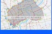 忘记车辆限行图片怎么办—限行地图查询