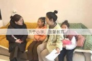 乐于小学，温馨教育