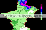 银川疫情路况—银川疫情路况最新消息