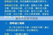 重庆市区限号措施