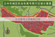 兰州限号兰环路限行吗