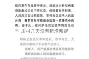 周村几天没有新增新冠