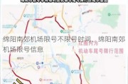 绵阳南郊机场限号不限号时间、绵阳南郊机场限号信息