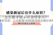 兰州169例新冠肺炎_兰州169例新冠肺炎最新消息：兰州新增169例新冠肺炎确诊病例