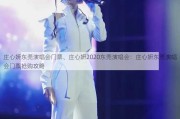 庄心妍东莞演唱会门票、庄心妍2020东莞演唱会：庄心妍东莞演唱会门票抢购攻略