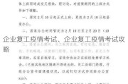 企业复工疫情考试、企业复工疫情考试攻略