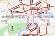 杭州新的限行开始了吗、杭州限行新规定实施