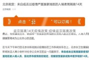 返京隔离14天疫情政策;疫情返京隔离政策