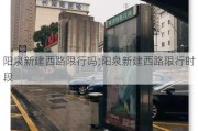 阳泉新建西路限行吗;阳泉新建西路限行时段