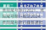 贵阳尾号限行2021、贵阳尾号限行规定2024：贵阳尾号限行最新通知