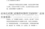 疫情的利弊_疫情的利弊作文600字：疫情双重影响