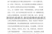 新冠抗疫感言,新冠疫情抗疫感言