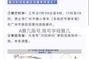 A算几限号,限号字母算几