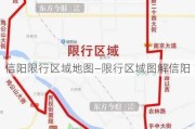 信阳限行区域地图—限行区域图解信阳