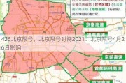 426北京限号、北京限号时间2021：北京限号4月26日影响