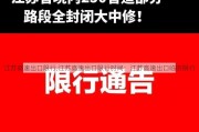 江苏高速出口限行,江苏高速出口限行时间：江苏高速出口临时限行