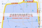 许昌限号查询结果今日