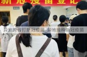 异地跨省打新冠疫苗_异地接种新冠疫苗