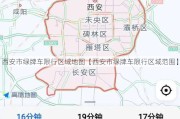 西安市绿牌车限行区域地图【西安市绿牌车限行区域范围】