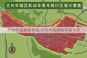 兰州市临牌限号吗,兰州市临牌限号吗今天