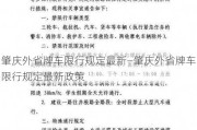 肇庆外省牌车限行规定最新—肇庆外省牌车限行规定最新政策