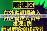 顺德区新冠—顺德区新冠疫情最新消息