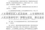 人生理想的名人名言简单、人生理想的名人名言简单句子：梦想与现实，勇往直前