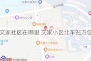 文家社区在哪里 文家小区北车站方位