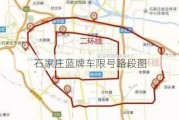 石家庄蓝牌车限号路段图