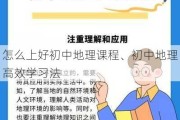 怎么上好初中地理课程、初中地理高效学习法