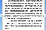 西安元月22号限什么号;西安元月22号限行车号