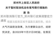 郑州取消限行官方_郑州限行政策调整官方通报