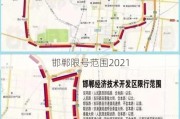 邯郸限号范围2021