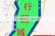 卫辉限行区域地图