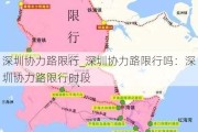 深圳协力路限行_深圳协力路限行吗：深圳协力路限行时段