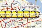 上海限牌怎么买第二辆车,上海限牌怎么买第二辆车牌