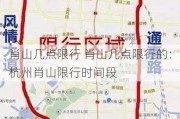 肖山几点限行 肖山几点限行的：杭州肖山限行时间段