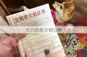 犬只防疫文明公约