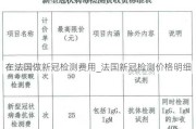 在法国做新冠检测费用_法国新冠检测价格明细