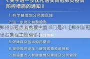 郑州新冠患者携程主管部门是谁【郑州新冠患者携程主管确诊】