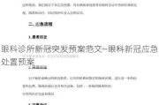 眼科诊所新冠突发预案范文—眼科新冠应急处置预案