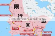 山阳限行禁行区域图查询