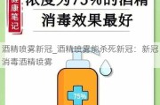 酒精喷雾新冠_酒精喷雾能杀死新冠：新冠消毒酒精喷雾