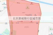 北京潞城限行区域范围