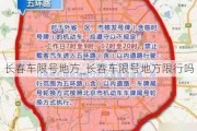 长春车限号地方_长春车限号地方限行吗