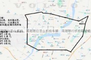 南阳限行怎么抓拍、南阳限行怎么抓拍车辆：南阳限行抓拍取证措施