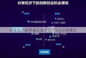 分享经济跨界模式是什么—混合共享模式