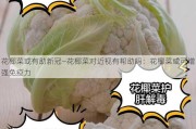 花椰菜或有助新冠—花椰菜对近视有帮助吗：花椰菜或可增强免疫力