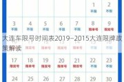 大连车限号时间表2019—2015大连限牌政策解读