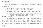 登封限号违规拍照罚款